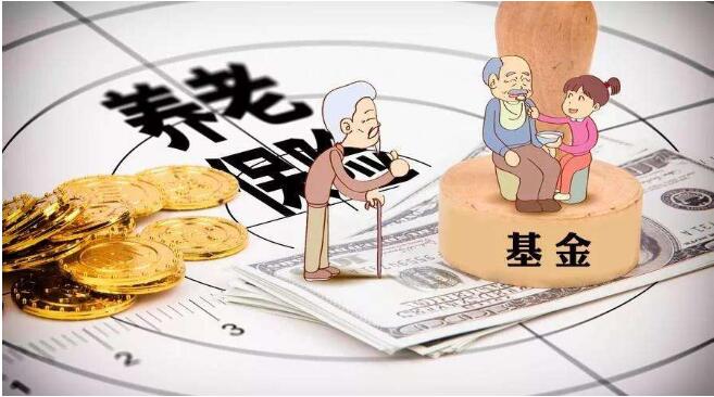 兩部門(mén)明確基本養(yǎng)老保險(xiǎn)基金有關(guān)投資業(yè)務(wù)稅收政策