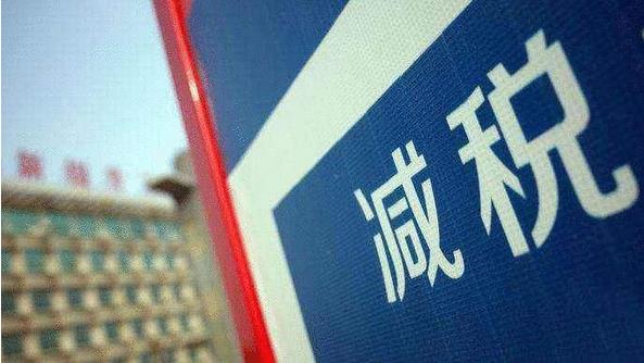 國(guó)家稅務(wù)總局：有8000萬(wàn)人減了百分之百的稅，6500萬(wàn)人的減稅幅度在70%以上