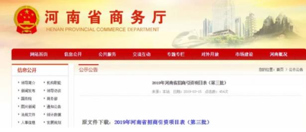 河南商務(wù)廳：一次性公布了2019年第二、第三批招商引資項(xiàng)目名錄，兩批項(xiàng)目合計(jì)2000個(gè)
