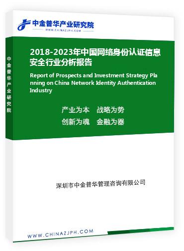 2018-2023年中國網(wǎng)絡(luò)身份認(rèn)證信息安全行業(yè)分析報告