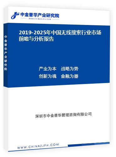 2019-2025年中國(guó)無線搜索行業(yè)市場(chǎng)前瞻與分析報(bào)告