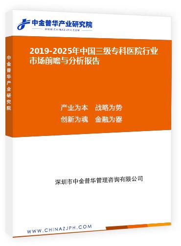 2019-2025年中國(guó)三級(jí)專(zhuān)科醫(yī)院行業(yè)市場(chǎng)前瞻與分析報(bào)告