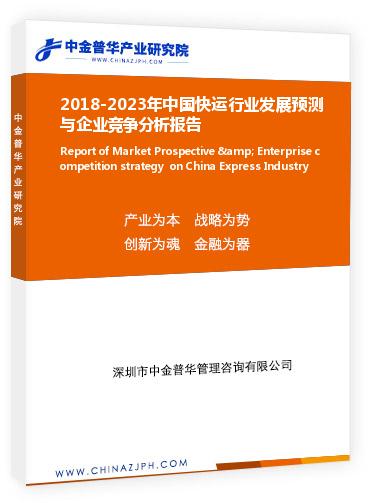2018-2023年中國快運(yùn)行業(yè)發(fā)展預(yù)測與企業(yè)競爭分析報(bào)告