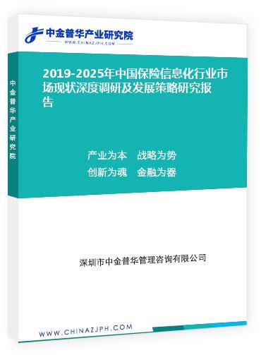 2019-2025年中國保險信息化行業(yè)市場現(xiàn)狀深度調(diào)研及發(fā)展策略研究報(bào)告