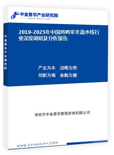 2019-2025年中國(guó)雞鴨宰殺流水線行業(yè)深度調(diào)研及分析報(bào)告