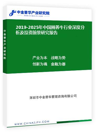 2019-2025年中國(guó)圈養(yǎng)牛行業(yè)深度分析及投資前景研究報(bào)告