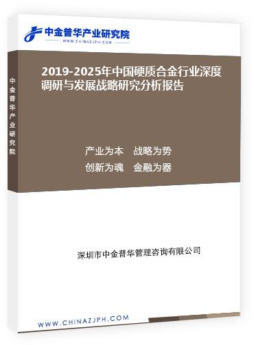 2019-2025年中國硬質合金行業(yè)深度調研與發(fā)展戰(zhàn)略研究分析報告