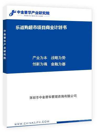 樂返購(gòu)超市項(xiàng)目商業(yè)計(jì)劃書