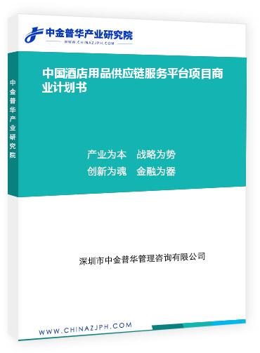 中國酒店用品供應(yīng)鏈服務(wù)平臺項(xiàng)目商業(yè)計(jì)劃書