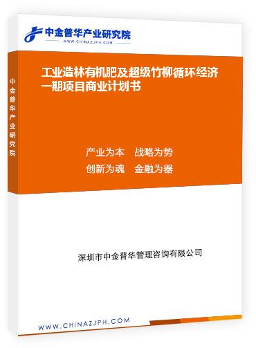 工業(yè)造林有機(jī)肥及超級竹柳循環(huán)經(jīng)濟(jì)一期項(xiàng)目商業(yè)計(jì)劃書