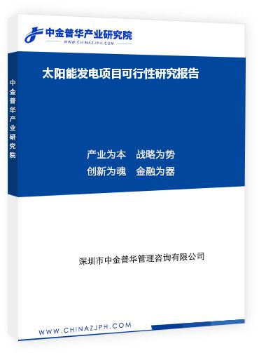 太陽能發(fā)電項(xiàng)目可行性研究報告